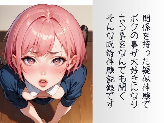 「キミが大好きだから！」呪術オ〇ニーして振り向かせる計画 サンプル10ページ目