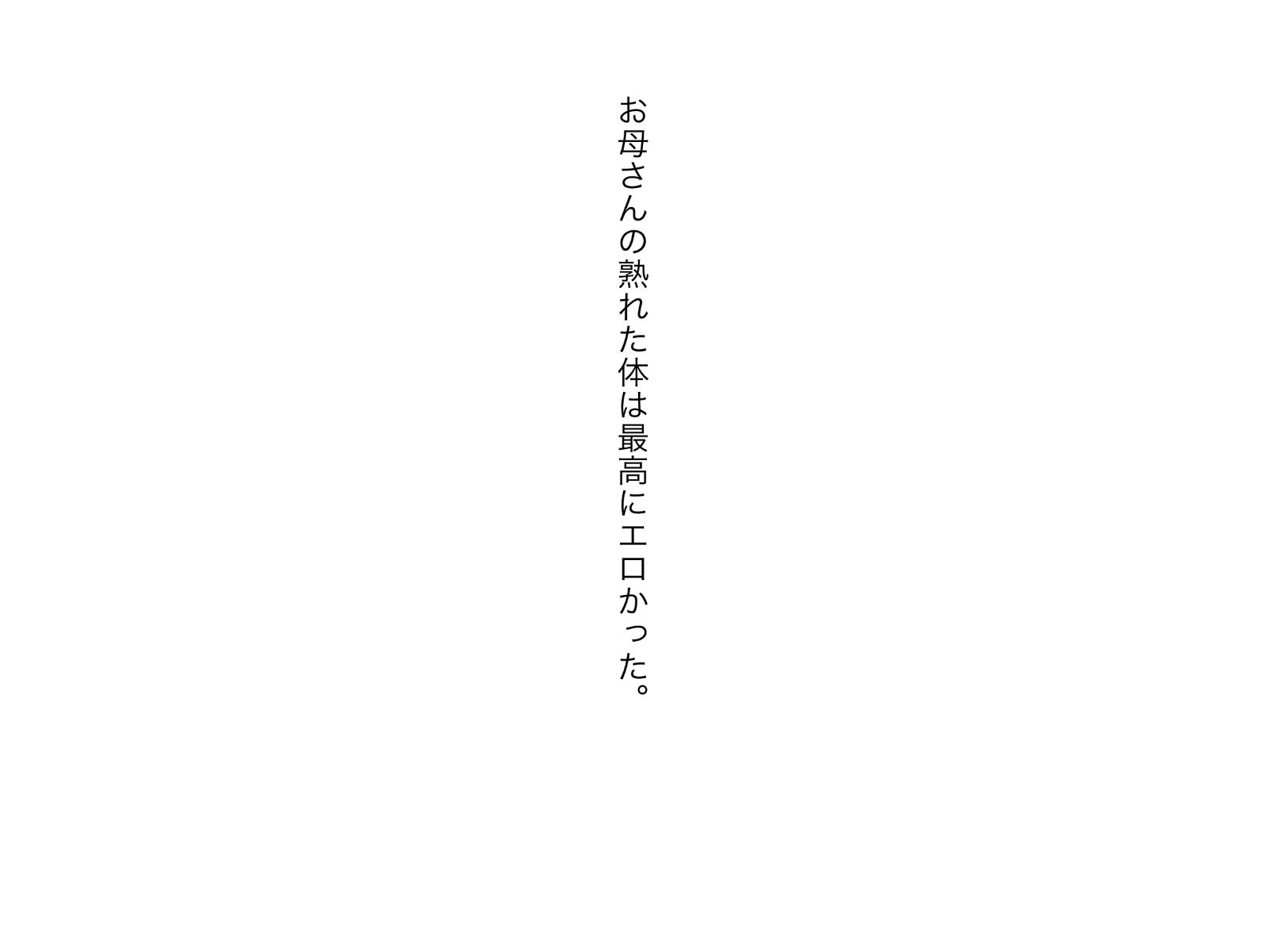 お母さんの身体は熟して最高にエロかった サンプル7ページ目