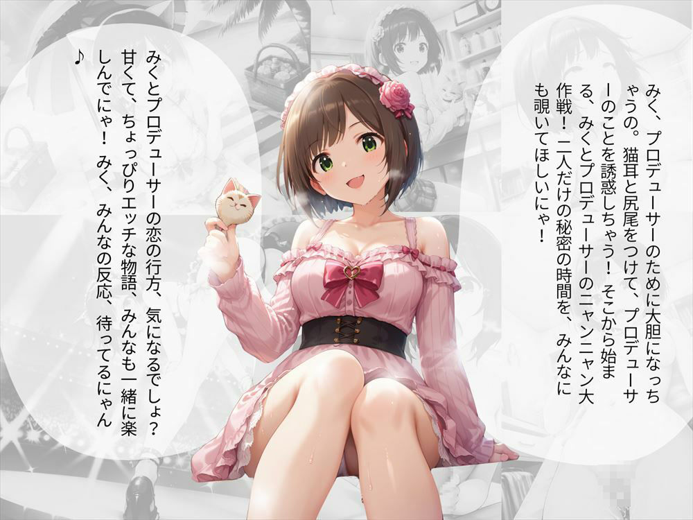 前川 みく 〜みくのニャンニャン大作戦〜 サンプル8ページ目