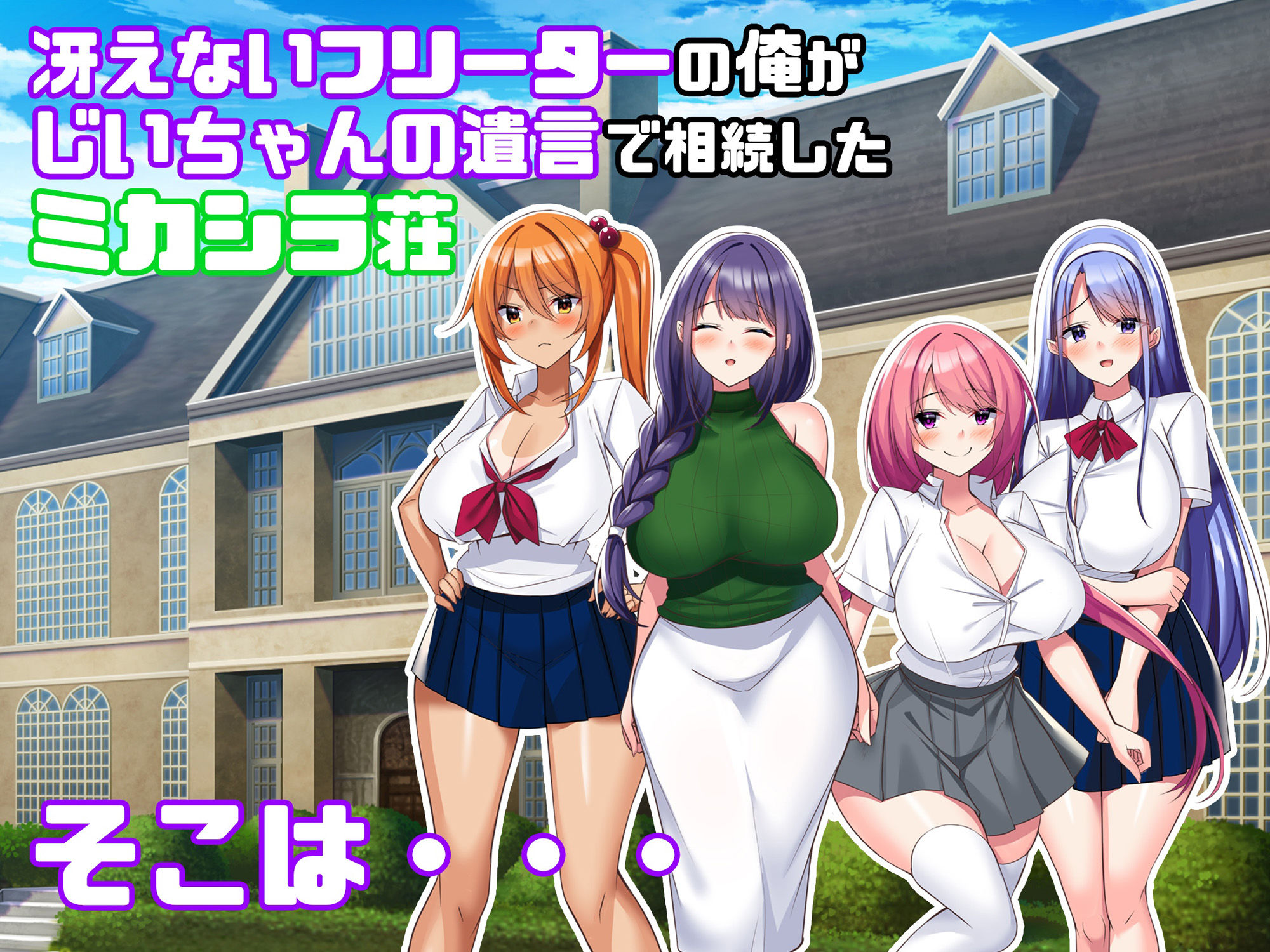ミカシラ荘の催●日誌 爆乳美女達がチンポに負けて晒したアクメ顔の記録 サンプル1ページ目