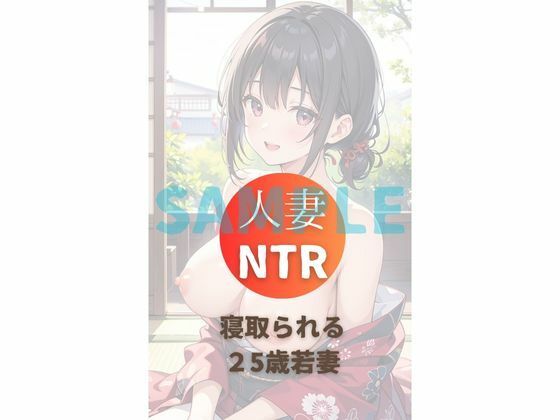 25歳人妻NTR不倫温泉vol2 サンプル1ページ目