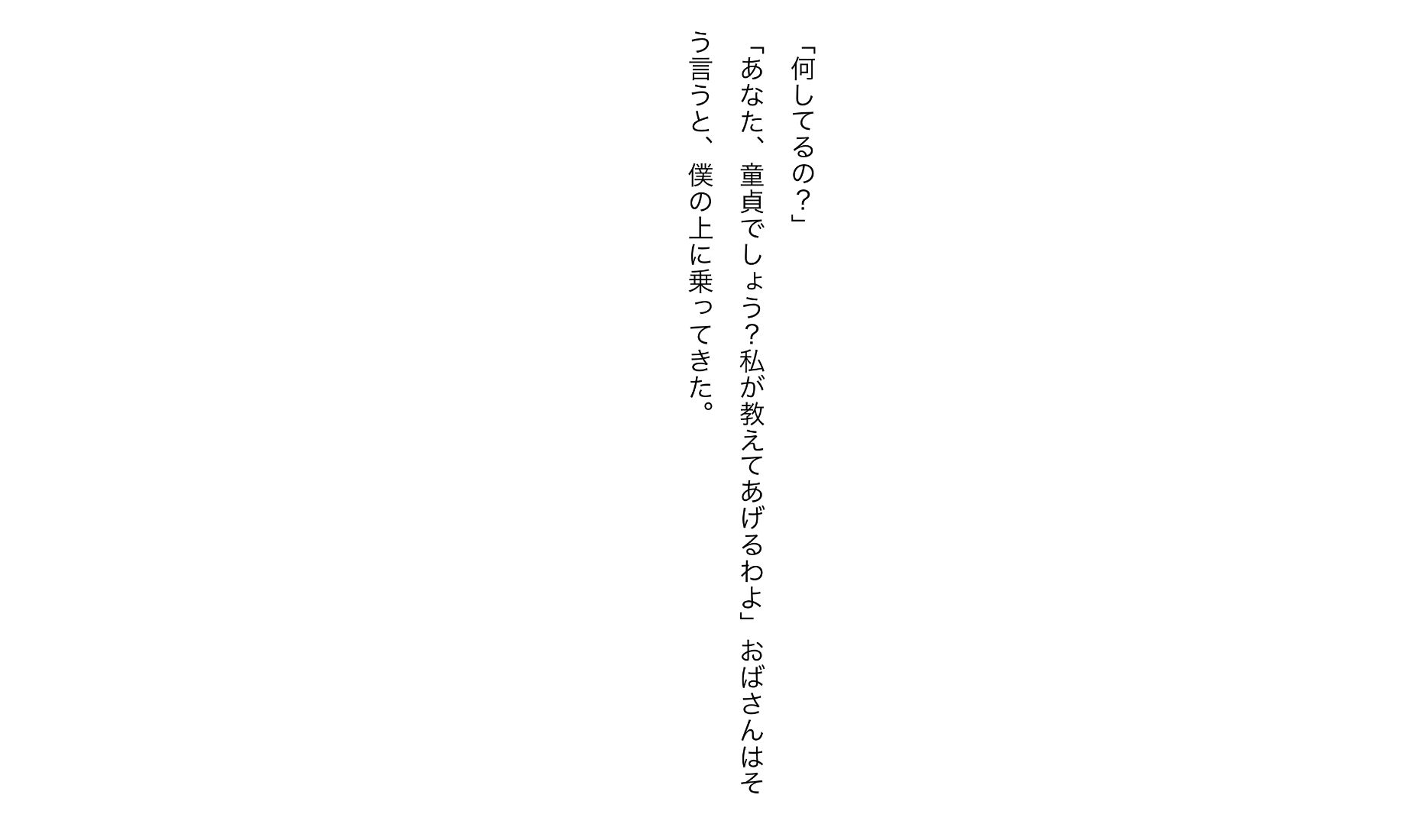 おばさんに抱かれる弱男 サンプル3ページ目