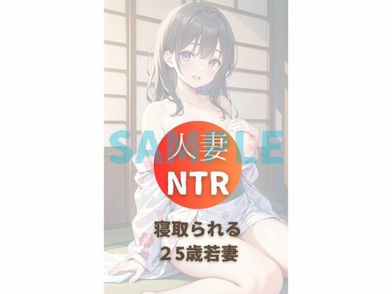 25歳人妻NTR不倫温泉vol3 サンプル1ページ目