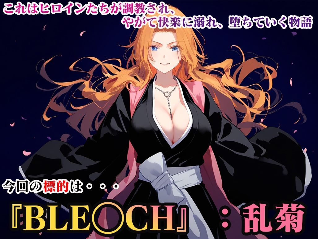 ヒロイン調教-BL◯ACH_乱菊 サンプル2ページ目