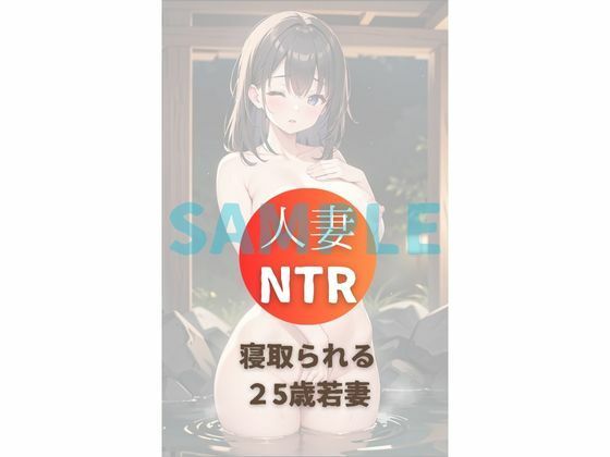 25歳人妻NTR不倫温泉vol4 サンプル1ページ目