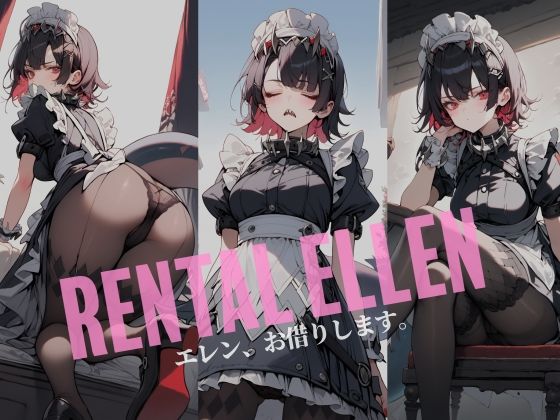 RENTAL ELLEN-エレン、お借りします。-【4K/400枚】 サンプル1ページ目