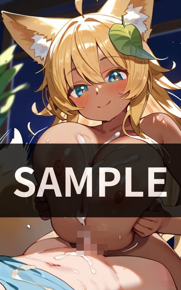 パイズリ上手の狐さん サンプル1ページ目