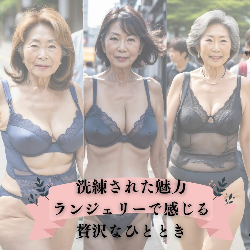 熟女から超熟女まで:魅惑のランジェリーコレクション サンプル1ページ目