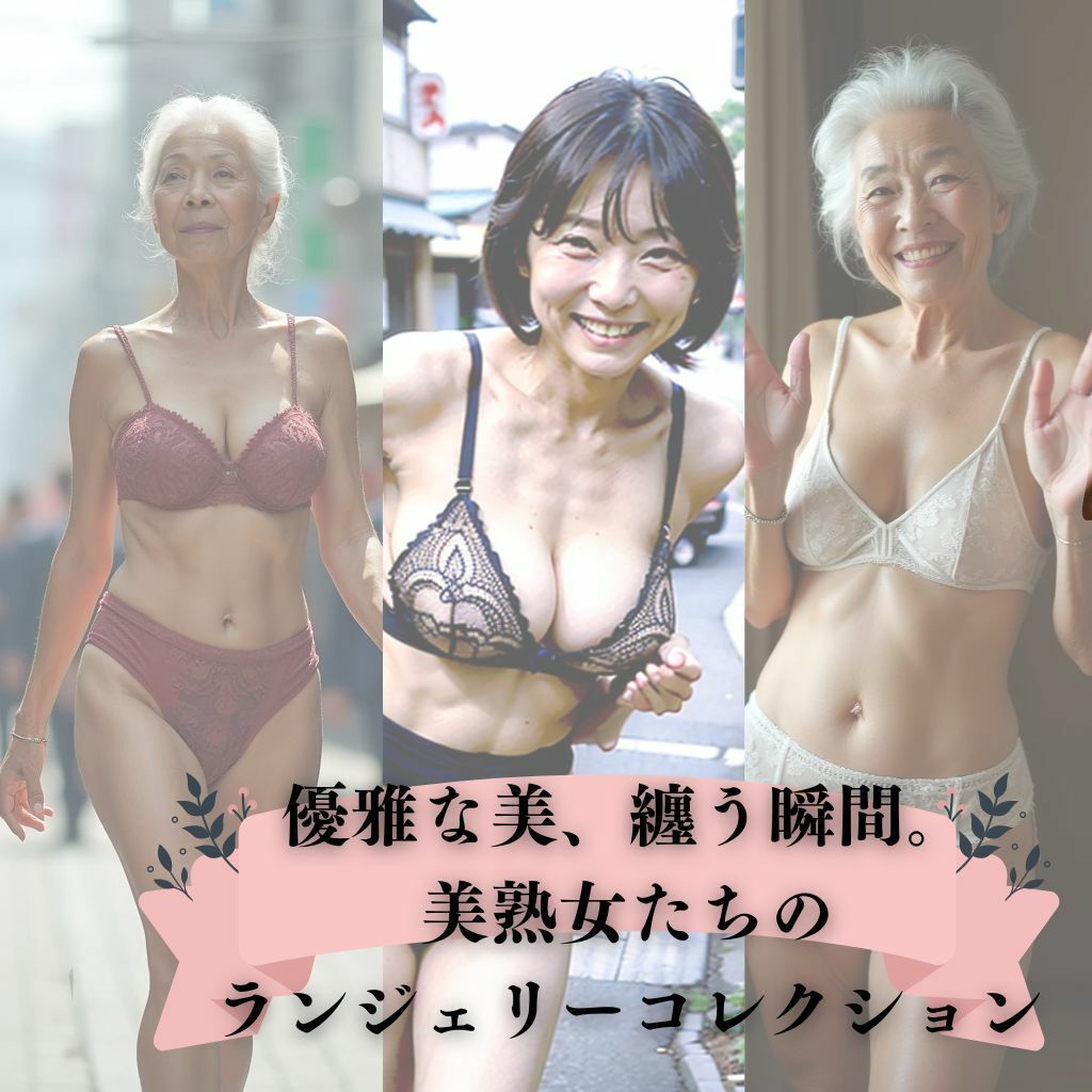 熟女から超熟女まで:魅惑のランジェリーコレクション サンプル2ページ目