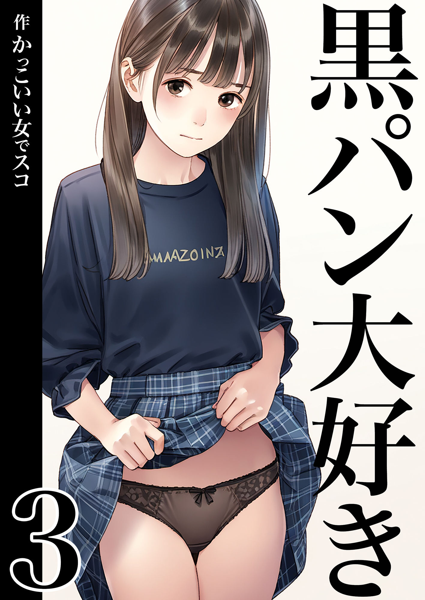 黒パン大好き3 サンプル1ページ目