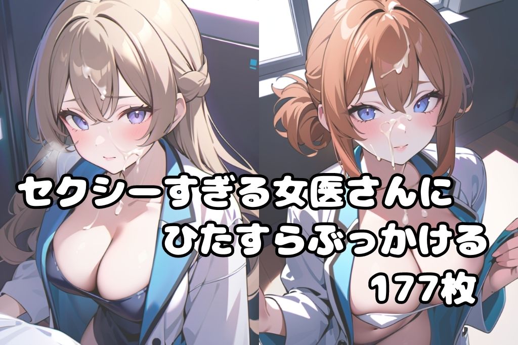 ぶっかけサービス始めました〜セクシーな女医さん編〜 サンプル1ページ目