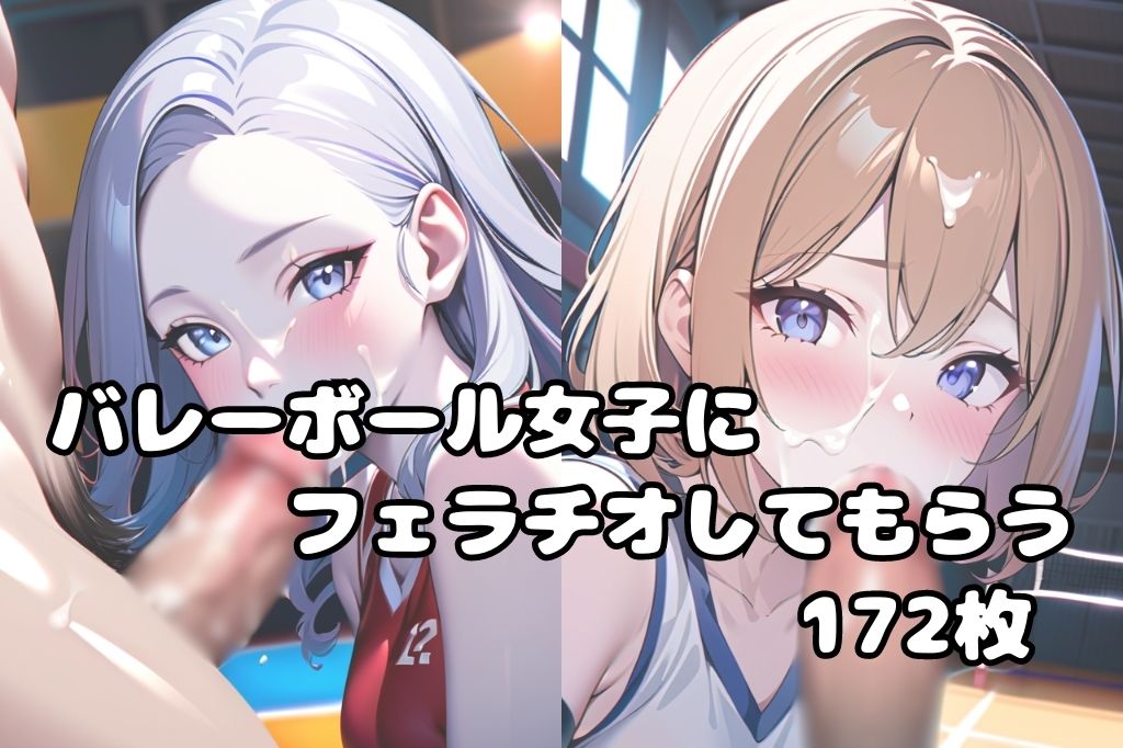 バレーボール女子のフェラ サンプル1ページ目
