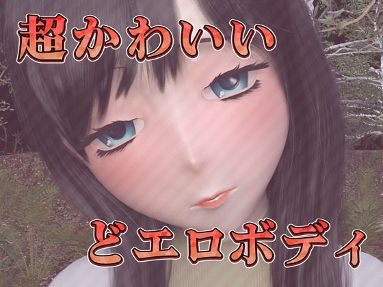 ダウナー女子のチン媚び中出し（3Dフルボイスアニメ） サンプル2ページ目