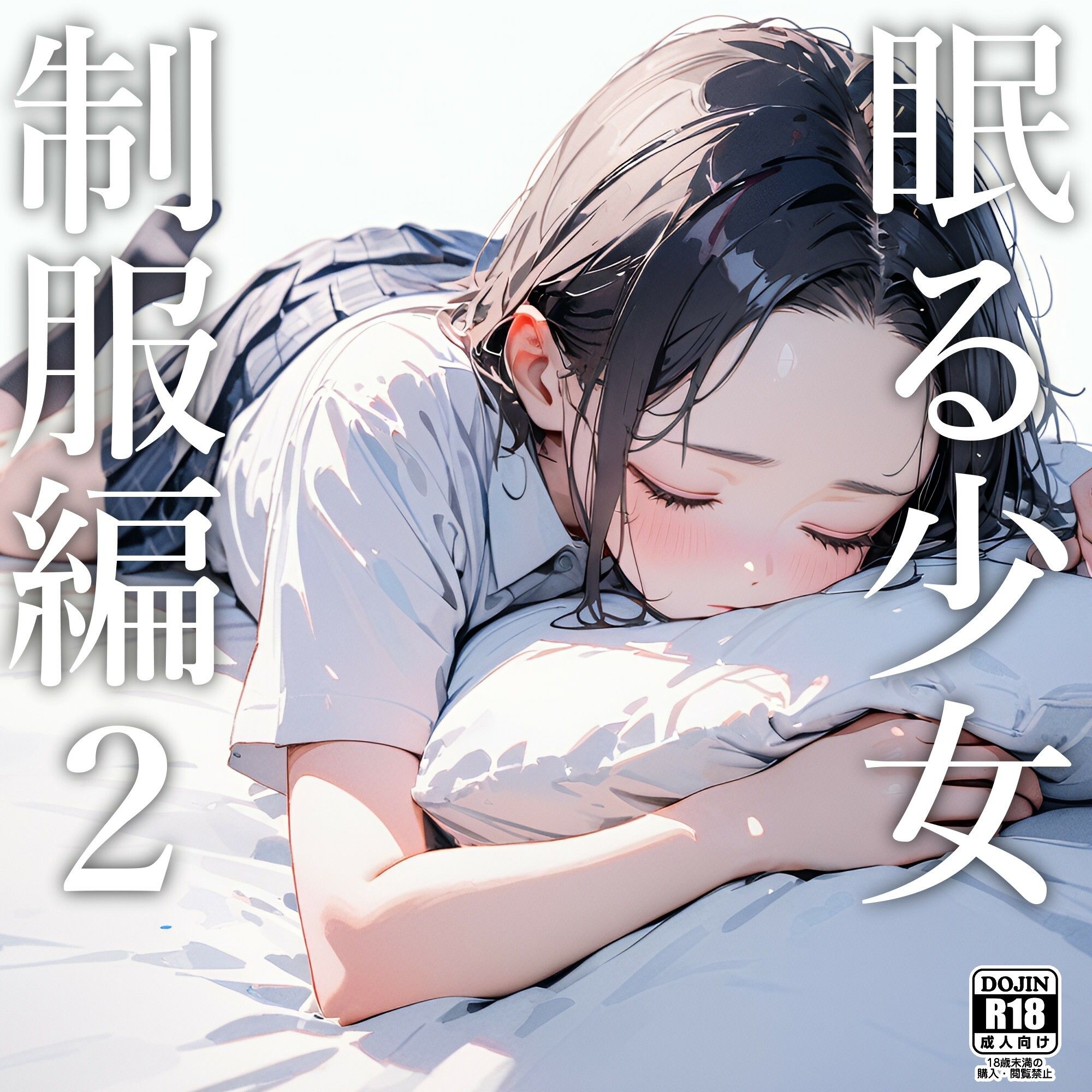 眠る少女（制服編）2 サンプル1ページ目
