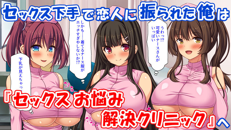 セックスのお悩み解決クリニック 〜美人ナースが身体を張って全力サポート〜 サンプル1ページ目