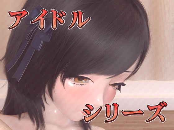 清楚アイドルのイキ狂い騎乗位（3Dアニメ） サンプル4ページ目