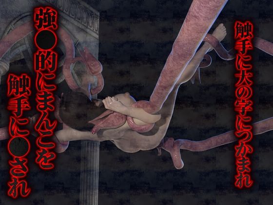 【セット】大量ぬるぬる触手に徹底串刺し陵●（3Dリアルアニメ） サンプル1ページ目