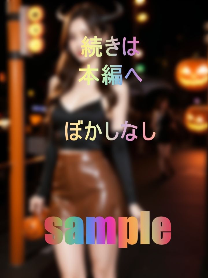 精子くれなきゃイタズラしちゃうぞ！衝撃のぶっかけハロウィン サンプル1ページ目