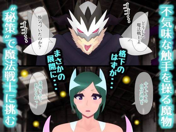 聖なる魔法戦士が魔物に屈服するなんて人間失格よ サンプル2ページ目