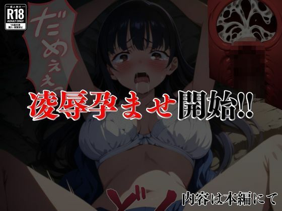 催●おじさんのヒロイン凌●孕ませ【山田●奈編】 サンプル8ページ目