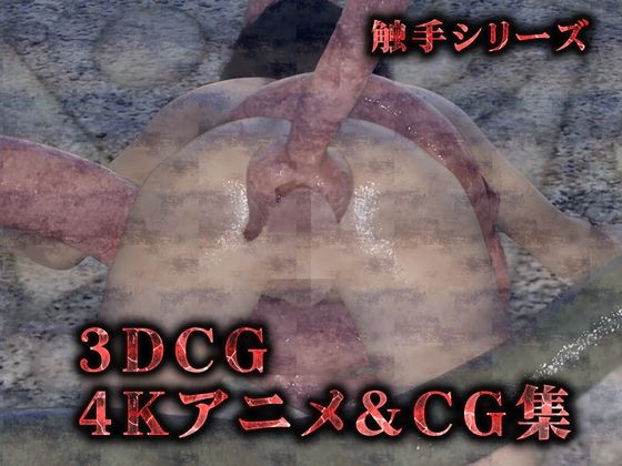 【完全版】ぬるぬる触手陵●（3Dリアル動画＆CG集） サンプル1ページ目