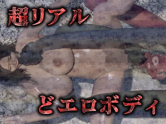 【完全版】ぬるぬる触手陵●（3Dリアル動画＆CG集） サンプル2ページ目