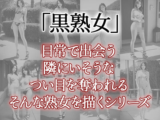 黒熟女（五） サンプル1ページ目