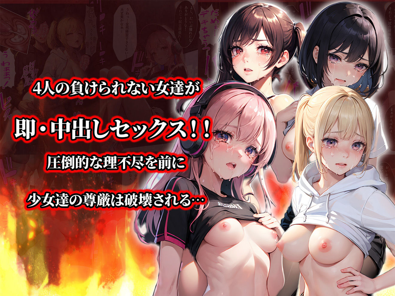 負けたら即中出しセックス 絶対負けられない戦いに敗北した4人の少女達の話【セリフ付き】 サンプル1ページ目