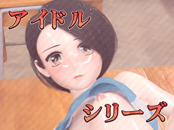 貧乳J●アイドルのイキ声生レ●プ サンプル5ページ目