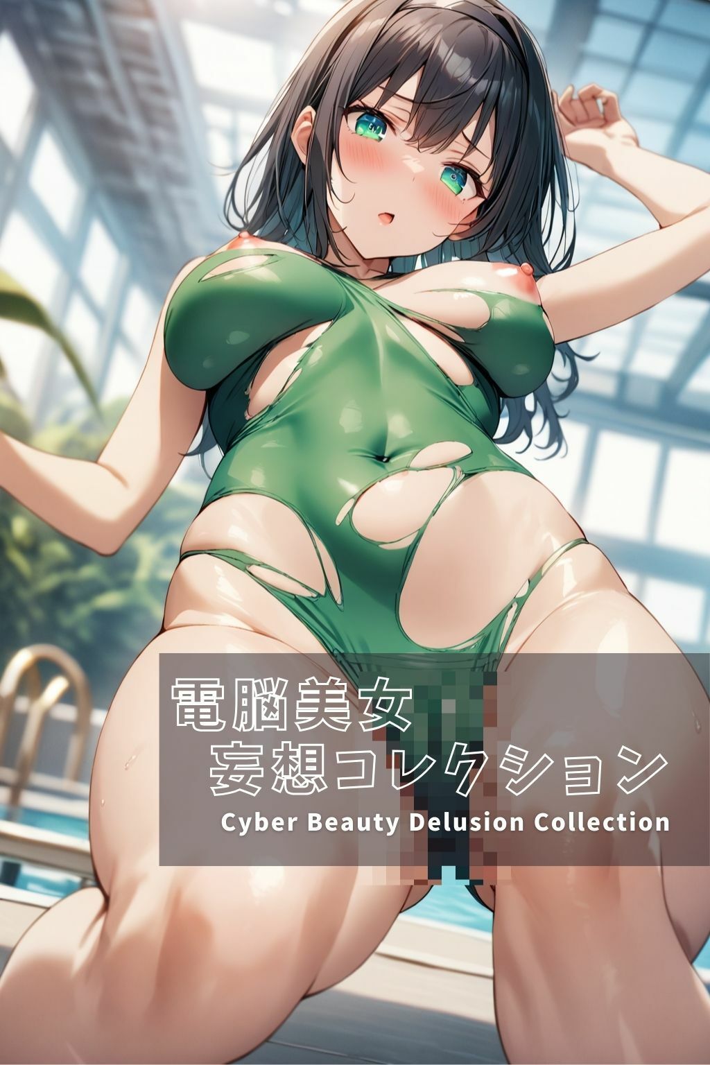 電脳美女妄想コレクション＃011 破れかけたワンピース水着 プールサイド編 サンプル5ページ目