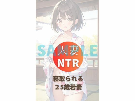 25歳人妻NTR不倫温泉vol5 サンプル1ページ目