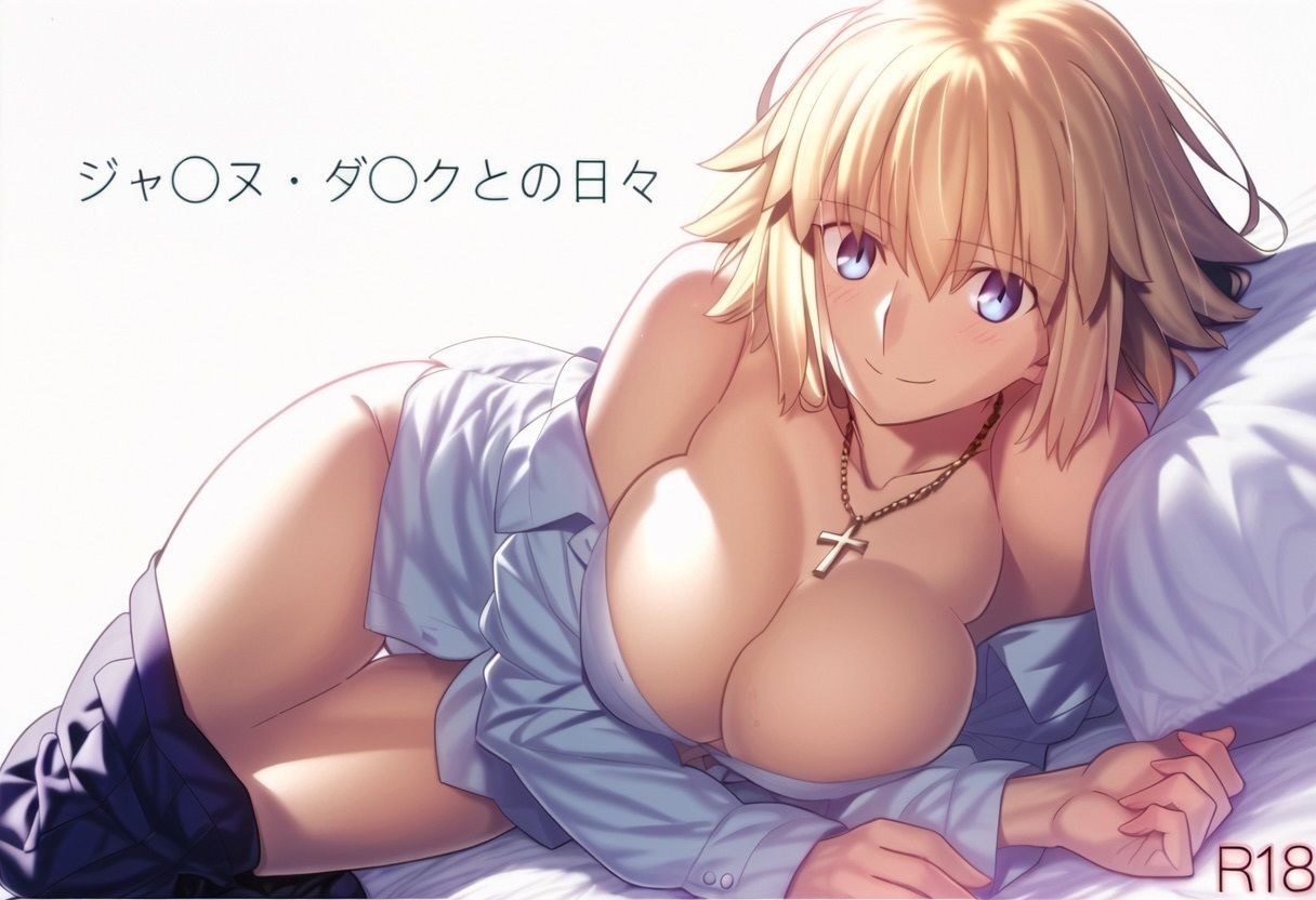 ジャ〇ヌ・ダ〇クとの日々 R18 サンプル1ページ目