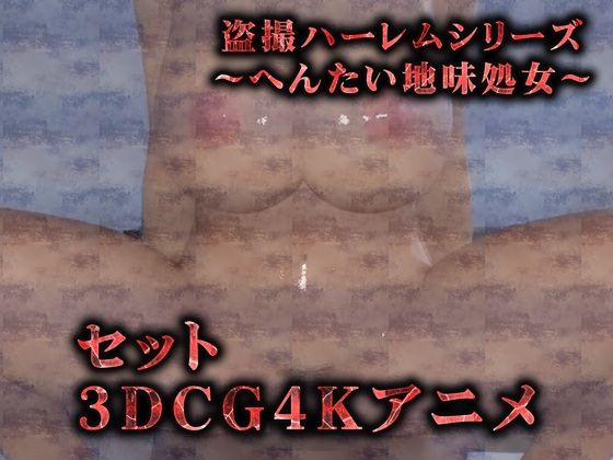 【セット】へんたい地味巨乳の処女喪失（3Dリアルアニメ） サンプル1ページ目