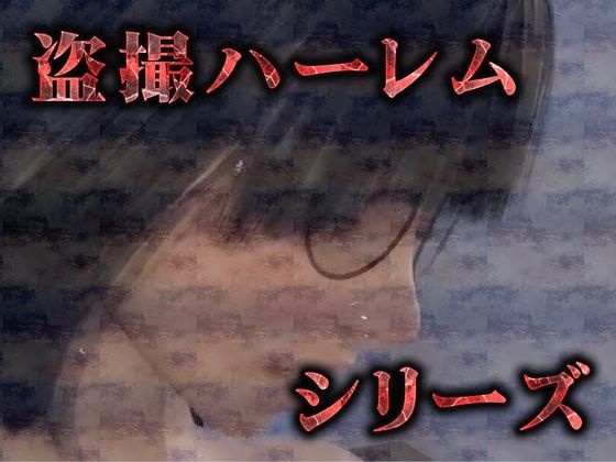 【セット】へんたい地味巨乳の処女喪失（3Dリアルアニメ） サンプル5ページ目