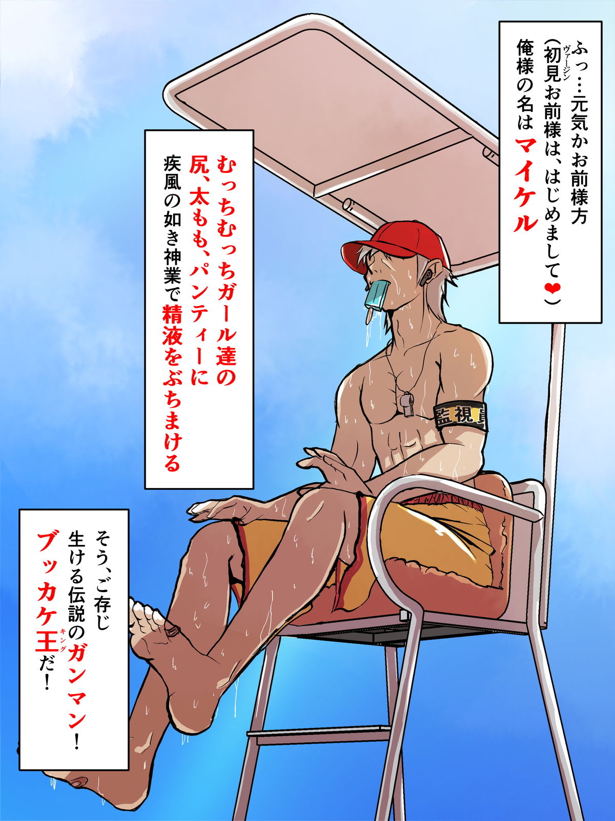 ぶっかけ王のなつやすみ-監視員（ガンマン）マイケル- サンプル1ページ目