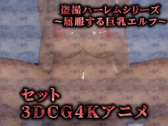 【セット】巨乳エルフの徹底調教（3Dリアルアニメ） サンプル1ページ目