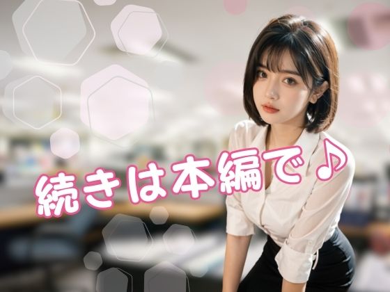 【妄想シリーズ】もしも新人OLがどエロだったら… サンプル10ページ目