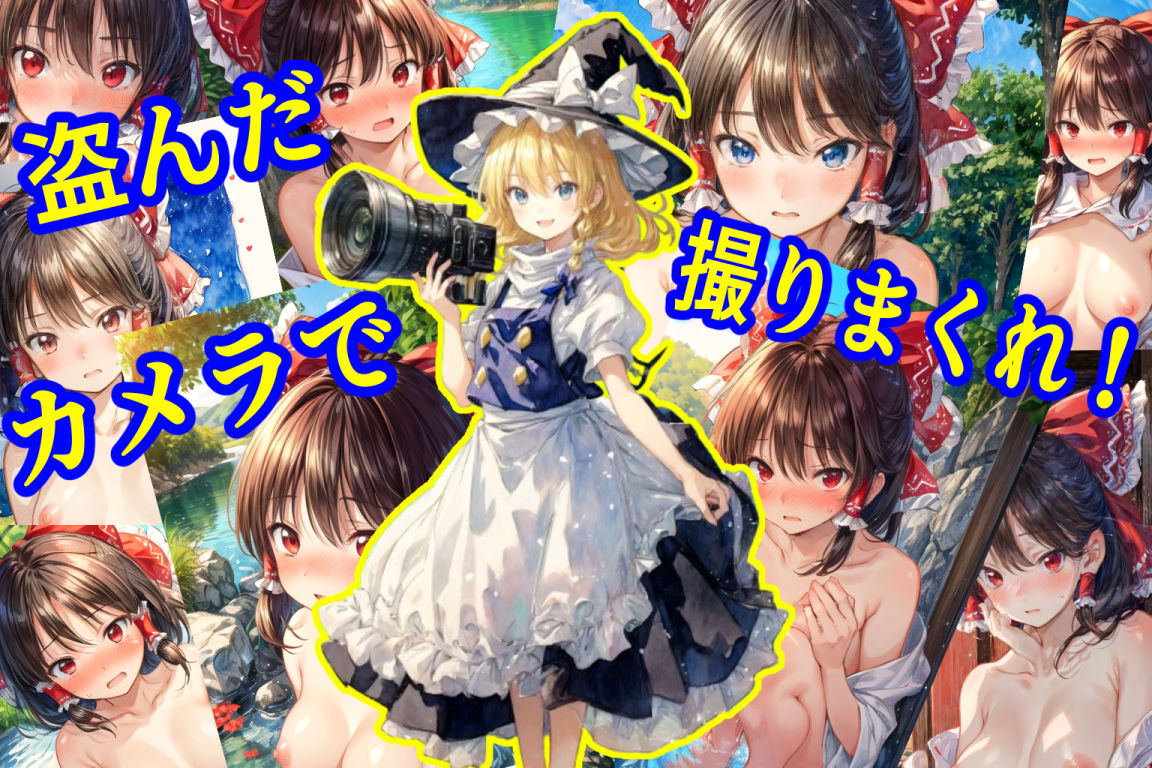 魔理沙は霊夢のえっちな写真を撮りたいようです。〜川編〜 サンプル10ページ目