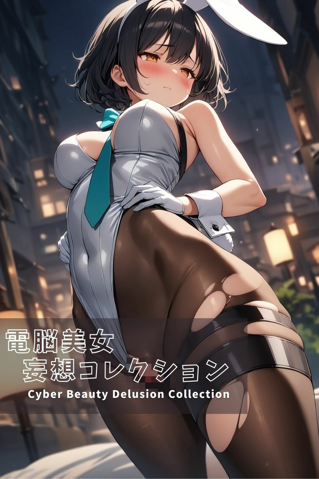 電脳美女妄想コレクション＃012 巨乳バニーガール編 サンプル5ページ目