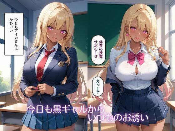 僕は黒ギャルの性●隷2 サンプル1ページ目