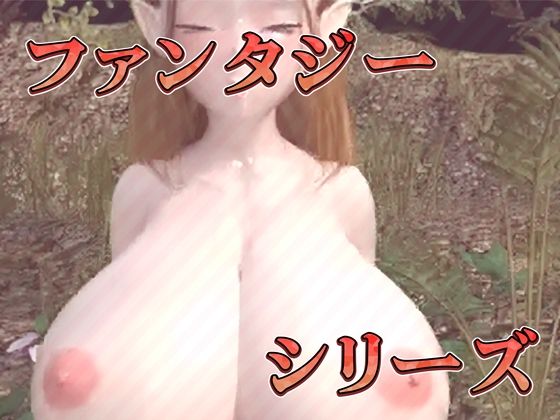 オホ声爆乳エルフの汗だく騎乗位（3Dアニメ） サンプル5ページ目