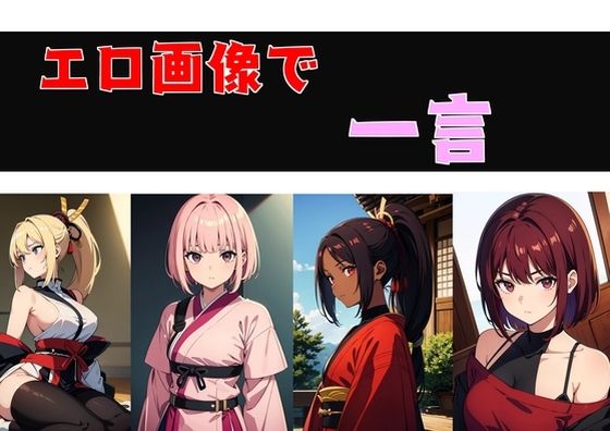 エロ画像で一言
