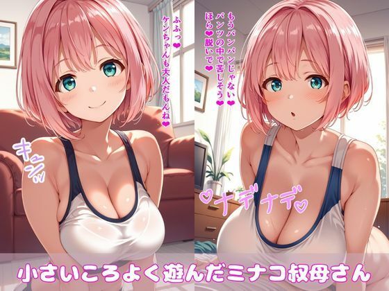 全てを受け止めてくれる叔母さんと恋人セックス サンプル1ページ目