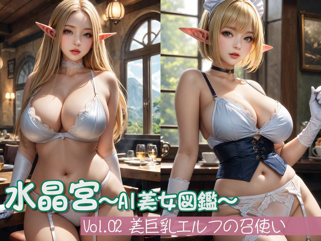 水晶宮〜AI美女図鑑〜Vol.2美巨乳エルフの召使い サンプル1ページ目