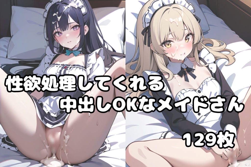 ムラムラしてきたからメイドと中出しSEX サンプル1ページ目