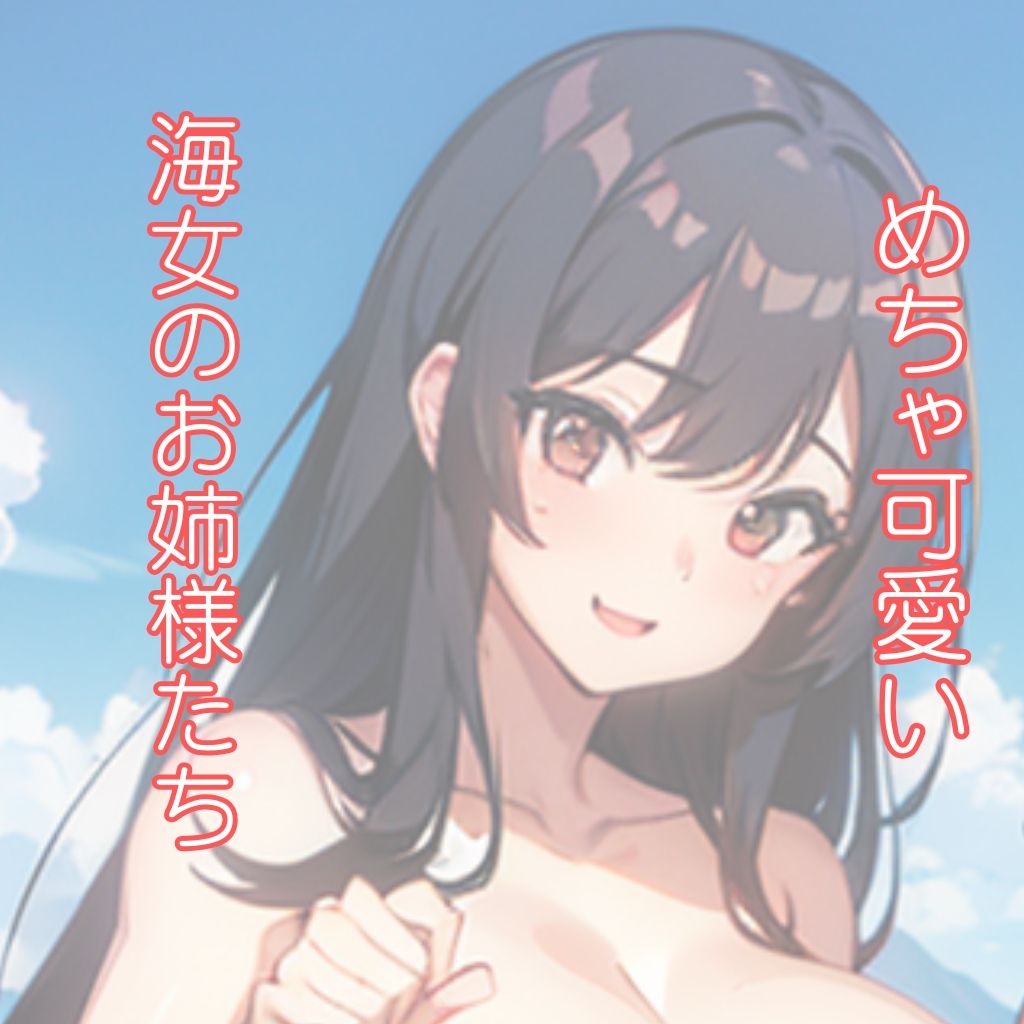 海女さんの休日。秘密の記念撮影 サンプル1ページ目