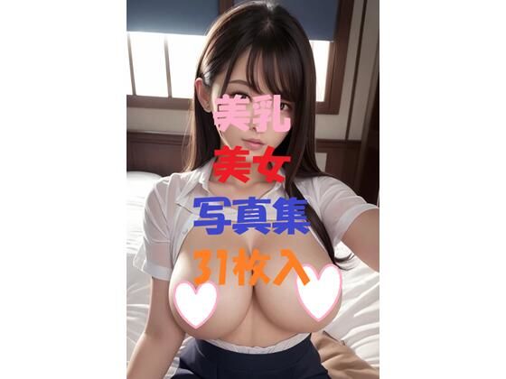 美乳美女写真集＃12