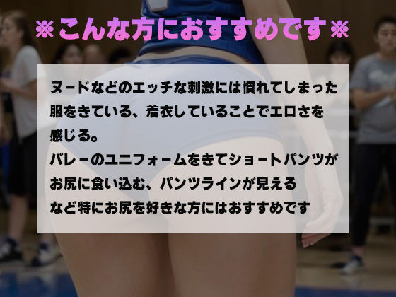 エッッッッ！！！なデカ尻バレーボール選手のズボン食い込みを盗撮したったwww サンプル1ページ目