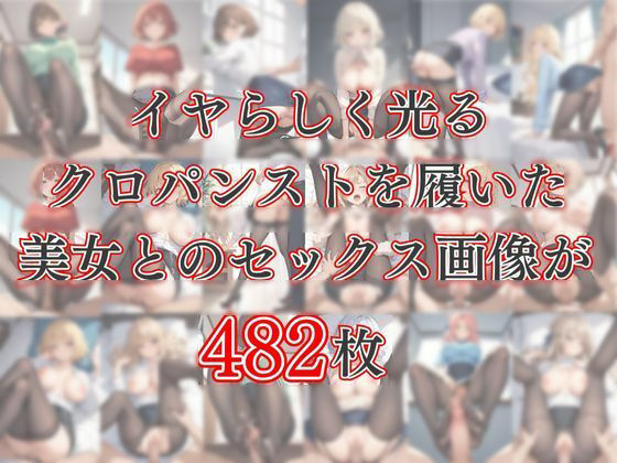艶めかしい黒パンスト サンプル1ページ目
