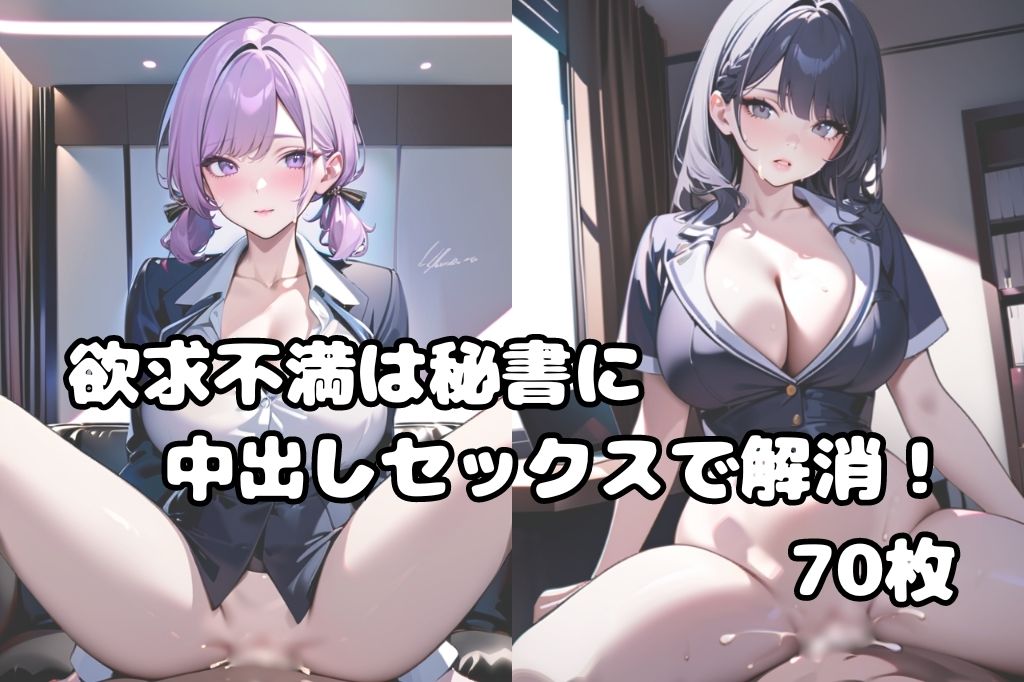 秘書のお仕事は中出しSEX サンプル1ページ目